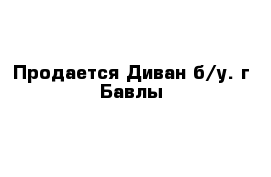 Продается Диван б/у. г Бавлы